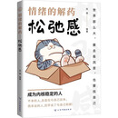 情绪的解药 : 松弛感