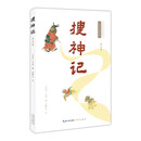 搜神记（详注本）