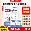 2026【荣恒】预备新高一语文数学英语物理化学暑假衔接课本预习笔记人教版初升高复习资料初三领跑新高一假期教材衔接暑假练习册全套（物理）