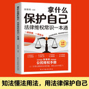拿什么保护自己法律维权常识一本通 知法懂法用法律保护自己 职场维权 婚恋财产等