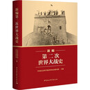 新编第二次世界大战史 平装16开 多图四色印刷 中国社会科学出版社出版 正确的二战史观立场纠正了欧美学者西方中心主义视角下的历史叙事偏差