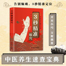 3秒精准取穴 智慧生活中医养生口袋书系列