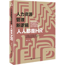 人力资源管理新逻辑：人人都是HR
