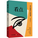 看点:当代畅销小说悦读