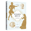 哲学诠释学通俗小史:从泰勒斯到伽达默尔