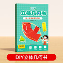 【时光学】立体几何书 小学diy立体数学拉绳变立体几何图形教具点线面玩转小学几何模型手工diy立体几何模型教具书六一儿童节礼物女孩男孩