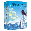 援外仁医（上下册）