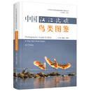 中国汉江流域鸟类图鉴