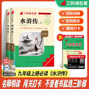 名校课堂快乐读书吧 初中名著必读正版 初三课外阅读《水浒传》九年级
