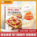 吐司三明治自己做最好吃 食在好吃系列 近200款创意配方，解锁吐司三明治的无限可能