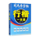 118元-套装-行楷一本通《控笔训练册、标准教程 、3500字对临、实战练习 、