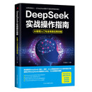 DeepSeek实战操作指南:AI极简入门与全场景应用攻略