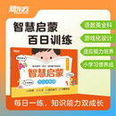 新东方 智慧启蒙 百日训练册