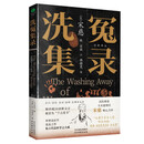 洗冤集录