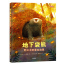 地下袋熊：野火中的幸存故事