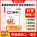 荣恒教育 25版 预备新初二 语文