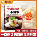 电饭锅煲汤一本就够 食在好吃系列 243道营养靓汤 按需喝汤精准养生 科学搭配养生食补