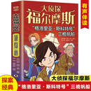大侦探福尔摩斯“格洛里亚·斯科特号”三桅帆船 小学生福尔摩斯探案集悬疑漫画小学生课外阅读侦探推理