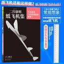 【京东专享赠品直尺】二宫康明纸飞机集：可长距离飞行的竞技用机型Ⅰ打破你对纸飞机的常规想象 手工书后浪