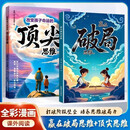 【全2册】改变孩子命运的顶尖思维+赢在破局思维 培养儿童思维破局力（套装）