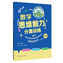 数学思维能力分层训练 五年级