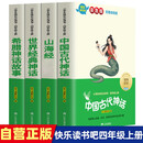 【全4册】快乐读书吧四年级上册 中国古代神话+山海经+世界经典神话+希腊神话故事 语文教材配套暑期课外阅读书目三升四必读 赠核心考点手册