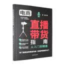 电商直播带货指南:从入门到精通