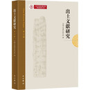 出土文献研究（第二十三辑）