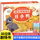 3D立体剧场书-丑小鸭 经典童话故事书3-6-8岁宝宝睡前故事书大全亲子互动剧场书早教书籍