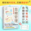 血糖管理