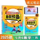2025秋状元笔记暑假预备 5升6状元数学笔记 R人教版 小学五年级升六年级暑假作业假期衔接复习预习