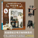 纸藤编织迷你小世界：娃屋景观