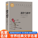 战争与和平（新版）名家名译中小学生课外阅读书籍世界经典文学名著青少年儿童读物故事书
