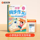 【时光学】2025新款小学同步作文四年级上册 小学生语文同步作文书人教部编版写作素材技巧专项训练优秀作文书大全好词好句好段
