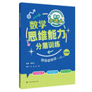 数学思维能力分层训练 六年级