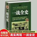 全民阅读-一战全史（精装） 纪实还原经典战役屋脊大战争战术略战役全纪录可搭一战二战全史
