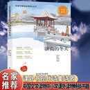 名家名著阅读课程化丛书阅读文库-济南的冬天 名家推荐中小学生课外阅读