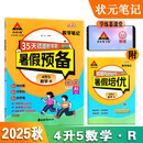 2025秋状元笔记暑假预备 4升5状元数学笔记 R人教版 小学四年级升五年级暑假作业假期衔接复习预习