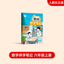 2025年秋教材伴学笔记 数学 六年级上册