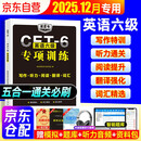 2025年12月 英语四级专项训练五合一 通关必刷cet6级大学英语备考资料 可搭配历年真题全解星火通关十合一全真模拟闪过词汇刘晓燕新东方华研巨微逐句精解