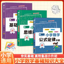 小学数学思维逻辑训练+小学数学公式定律手册+小学数学基础知识大全（全3册）数学思维训练公式定律基