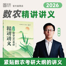 2026考研农学类联考314农学数学精讲精练全国硕士研究生考研辅导书