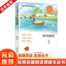 名家名著阅读课程化丛书阅读文库 —再别康桥名家推荐中小学生课外阅读