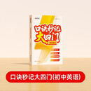 【时光学】口诀秒记大四门初中英语 初一二三全国通用预习复习速记口诀精选母体复习资料书