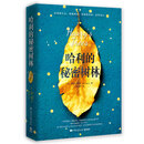 哈利的秘密树林