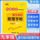 写意年华 初中同步梳理字帖九年级语文全册人教版 九年级同步练字贴人教版课本同步练字帖