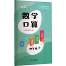 义圃园数学口算 四年级 上