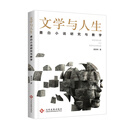 文学与人生：墨白小说研究与教学