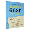 创意笔记本:668件可想可写的小事