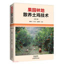 果园林地散养土鸡技术（第3版）